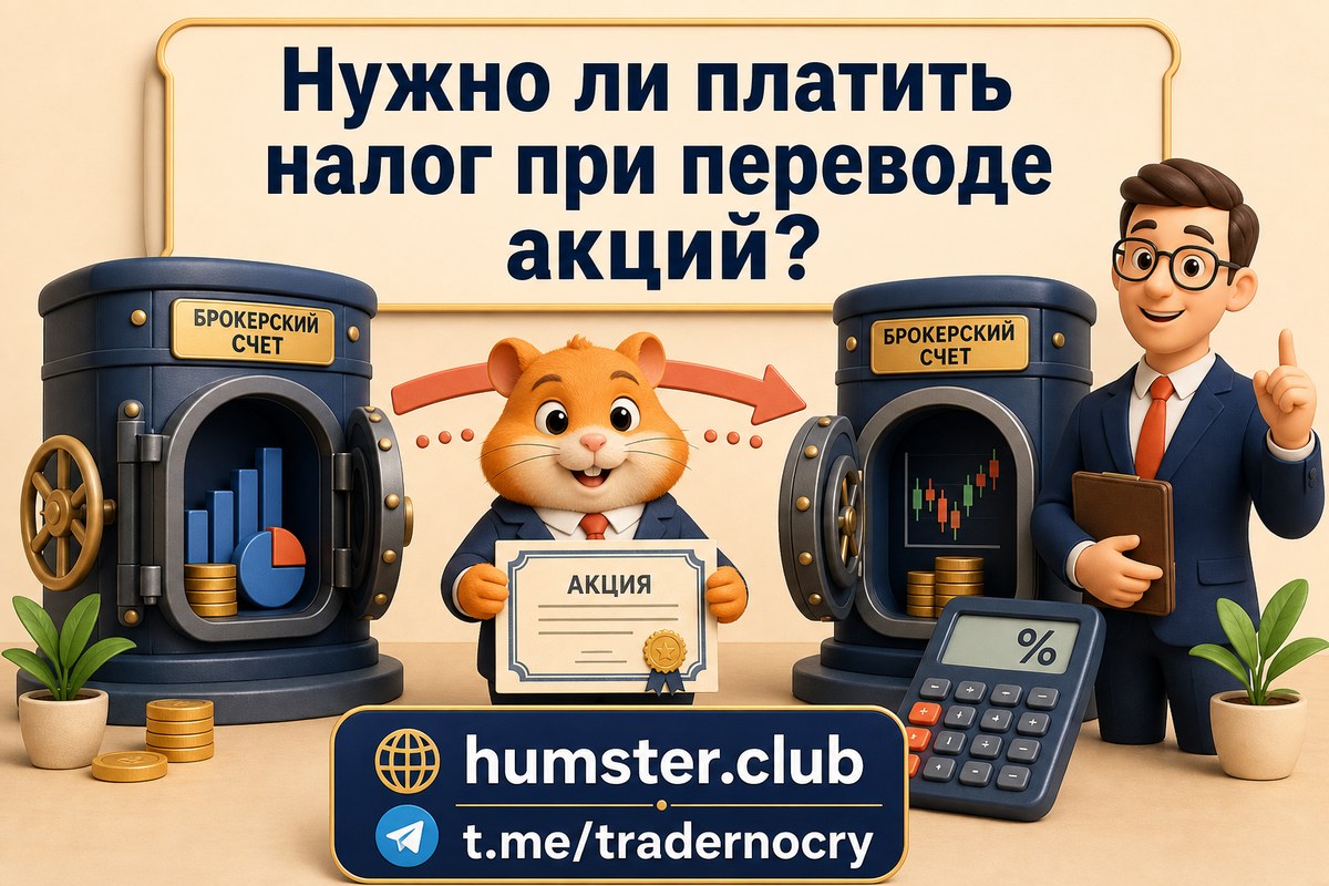 Перевод акций между брокерами: когда возникает налог, а когда нет