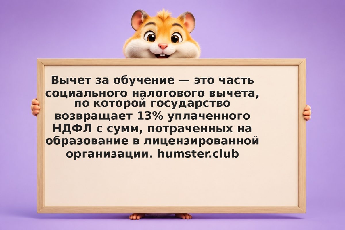 Вычет за обучение