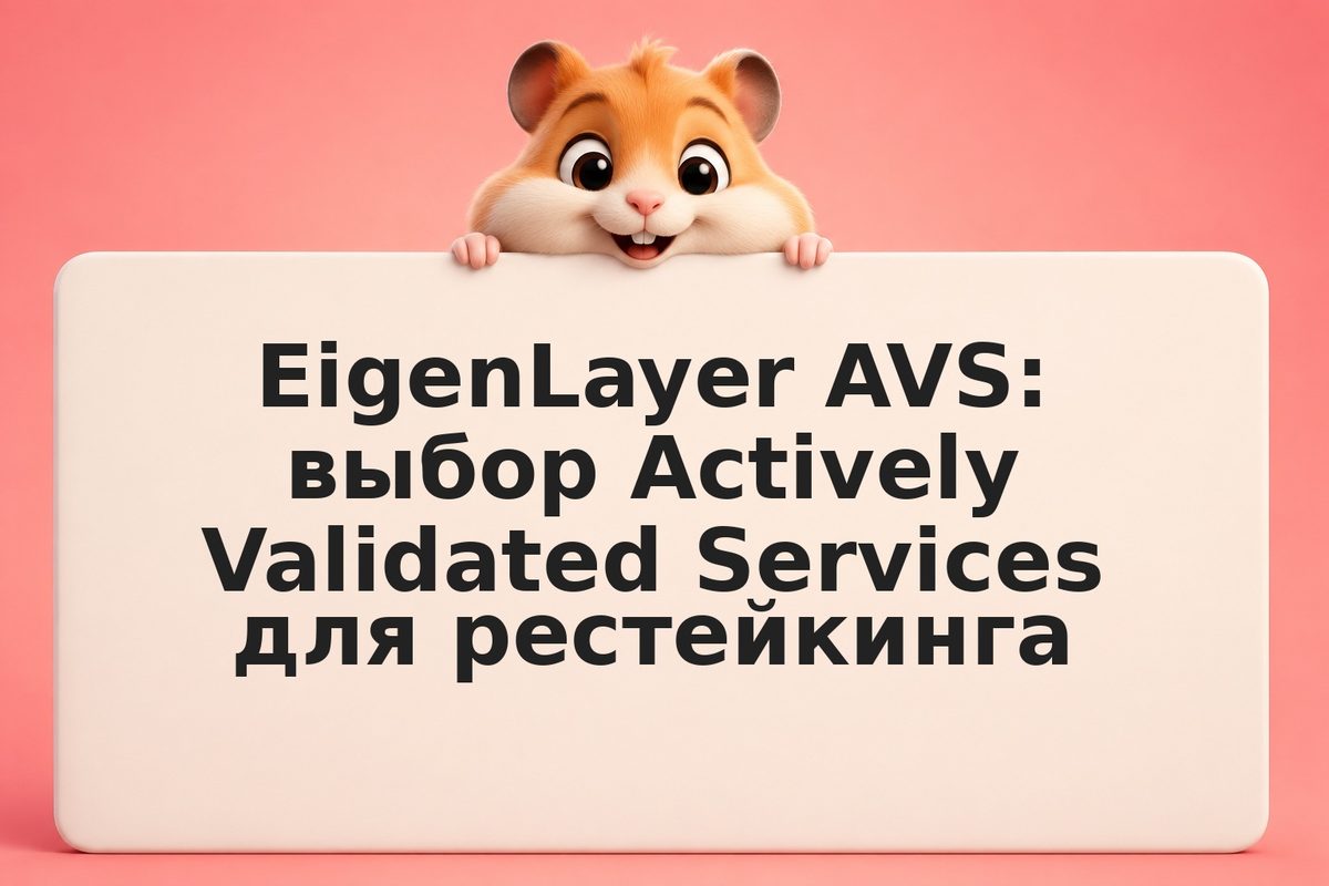 EigenLayer AVS: выбор Actively Validated Services для рестейкинга