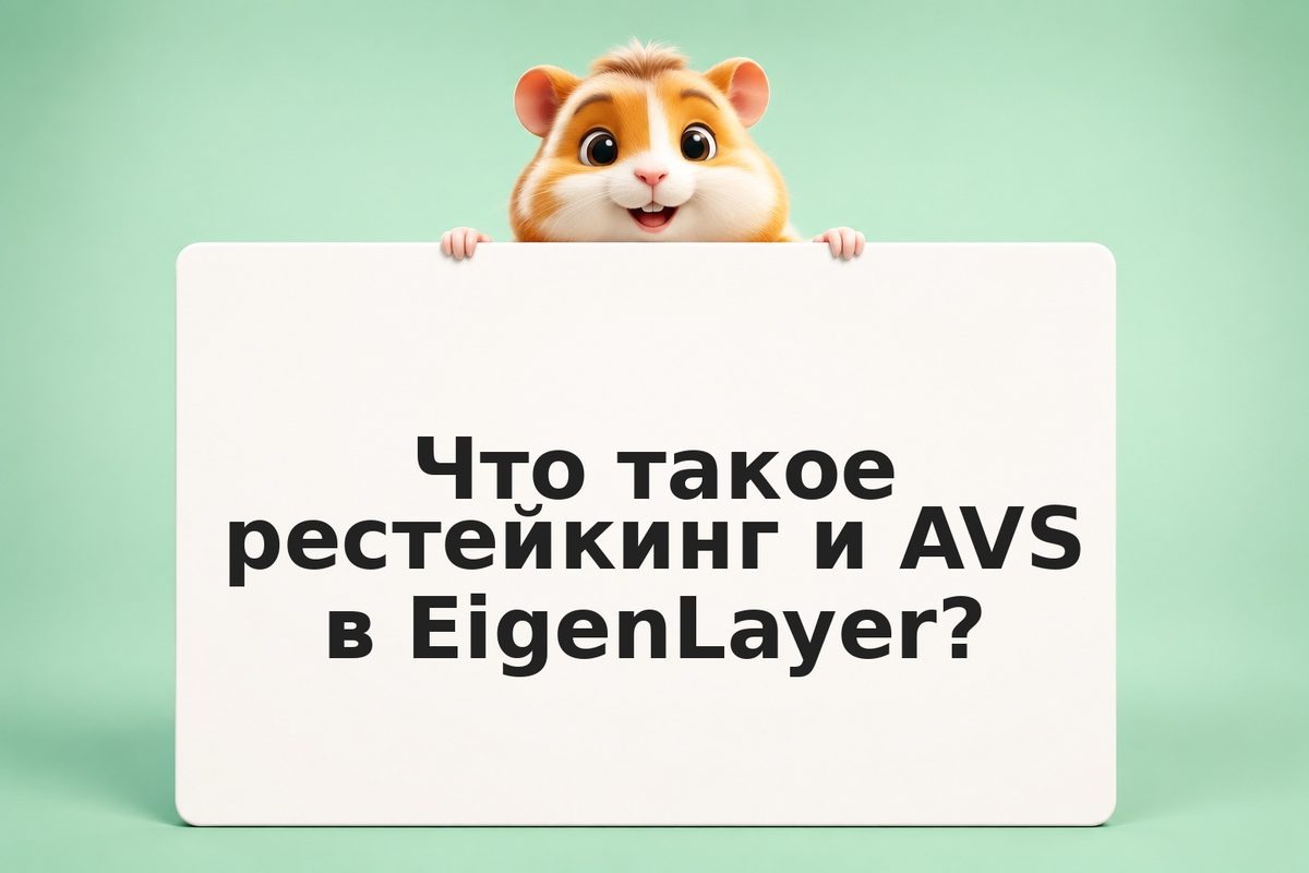 EigenLayer AVS: выбор Actively Validated Services для рестейкинга