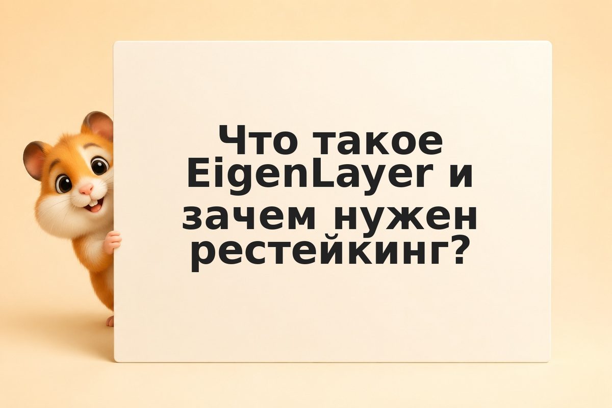 Жидкие рестейк-токены (LRT): EigenLayer, Kelp DAO и Renzo Protocol