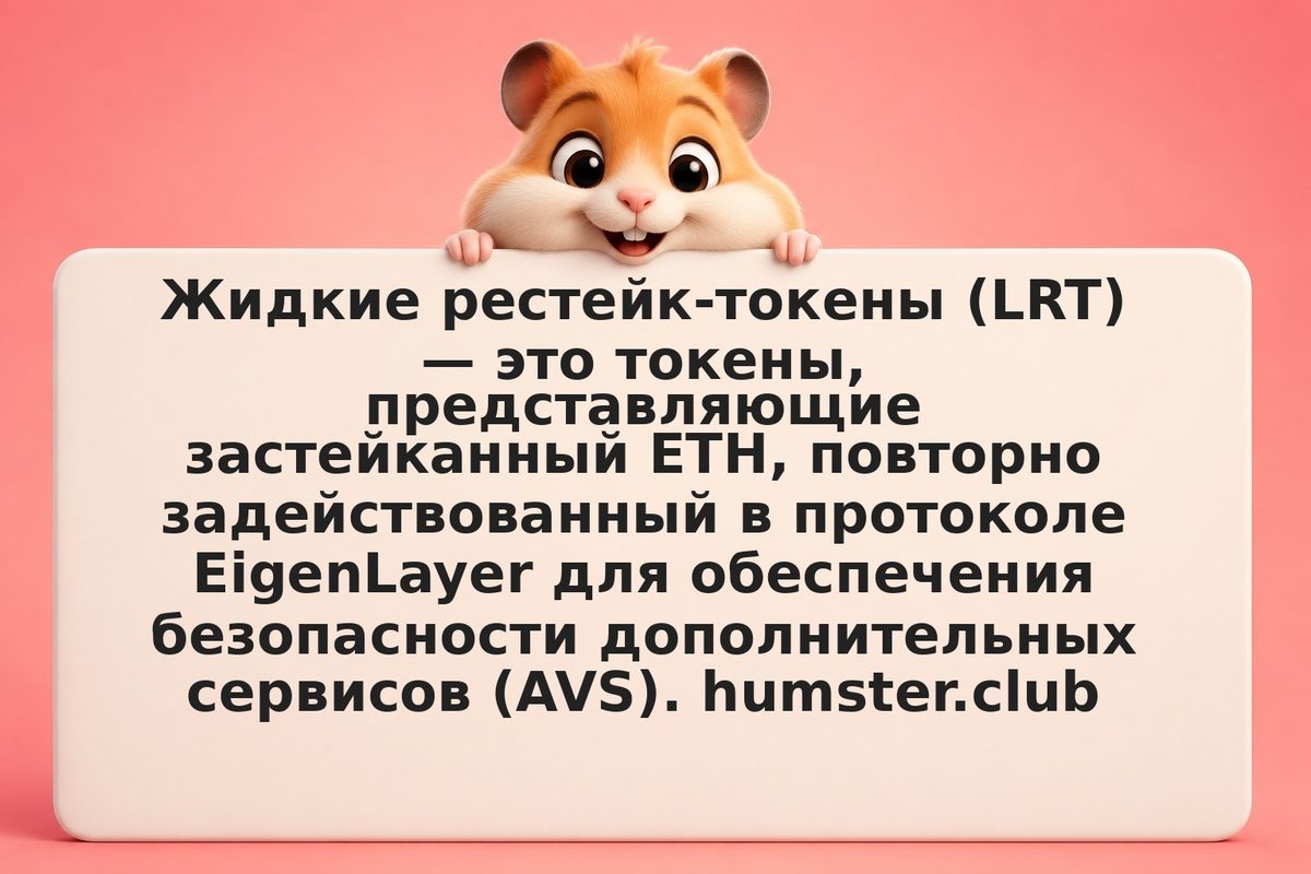 Жидкие рестейк-токены (LRT): EigenLayer, Kelp DAO и Renzo Protocol