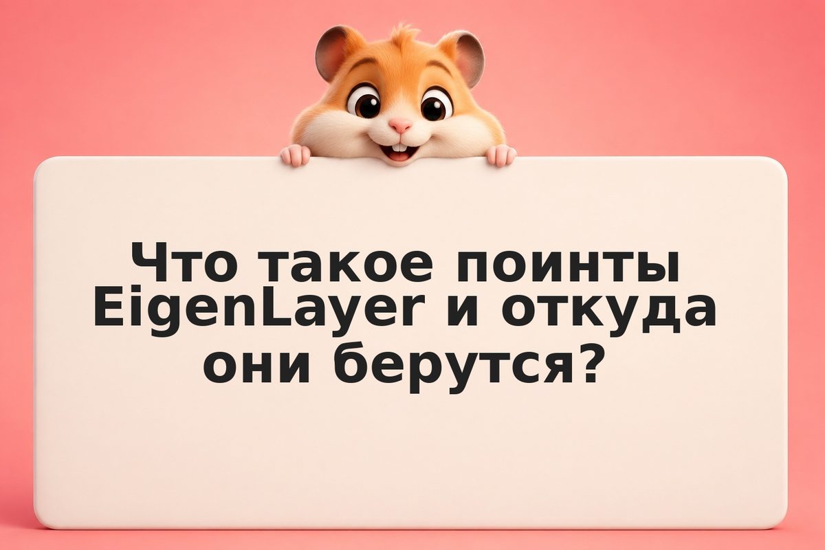 EigenLayer points: стратегия фарминга поинтов и реальность аирдропа