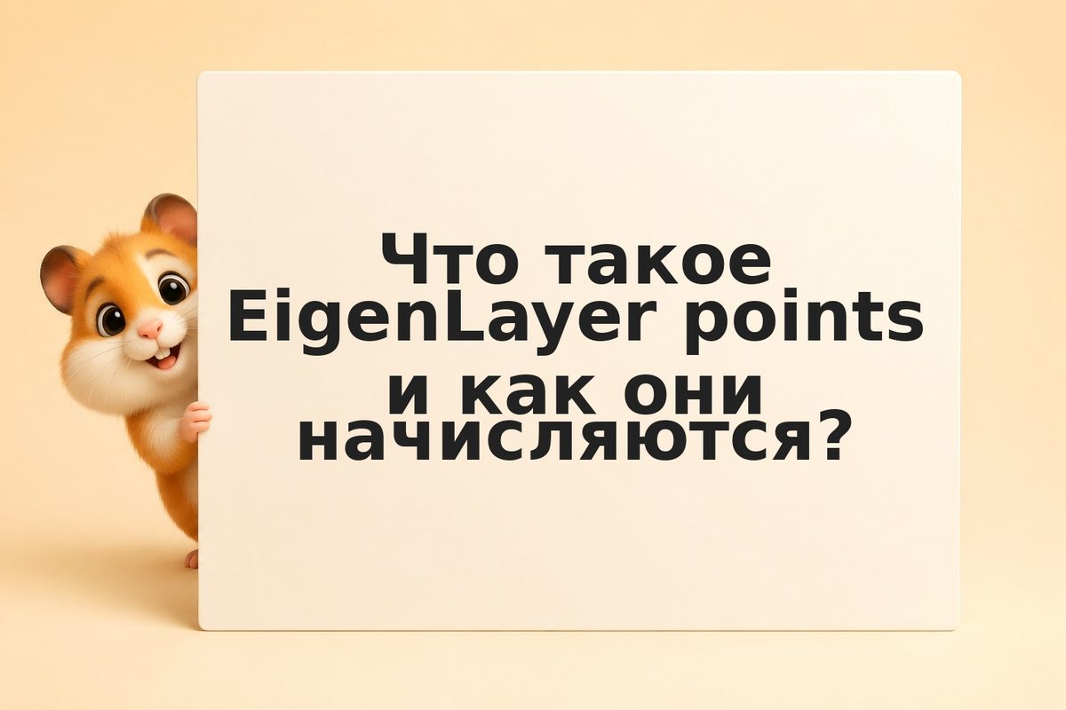 EigenLayer points: как фармить очки и зачем они нужны