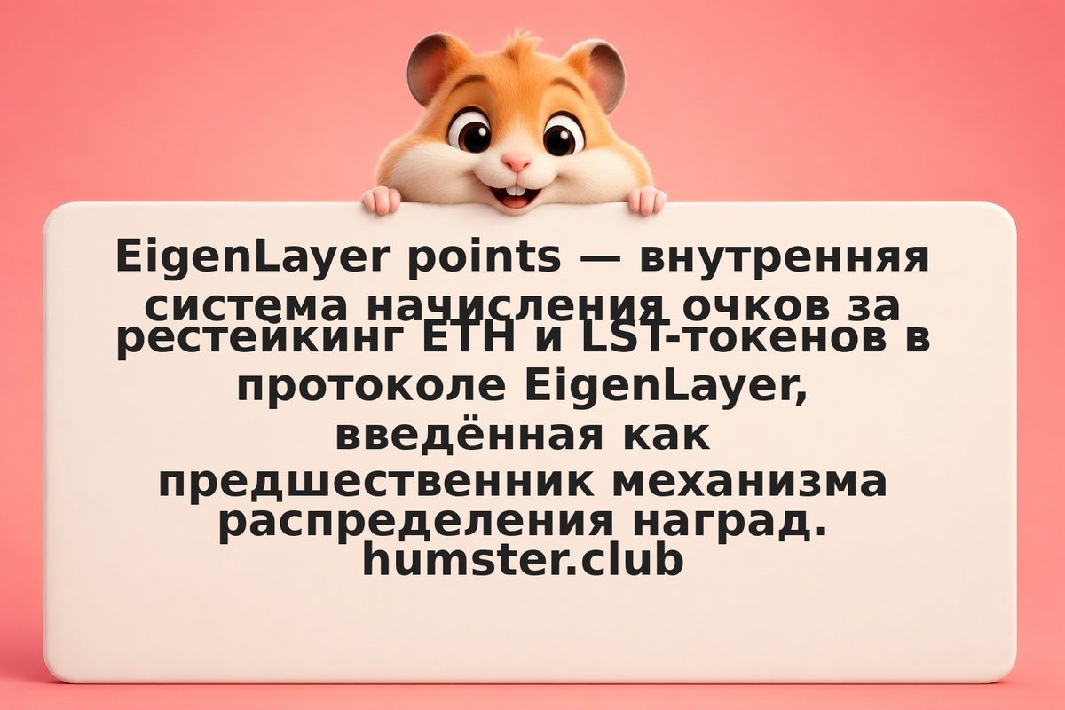EigenLayer points: как фармить очки и зачем они нужны