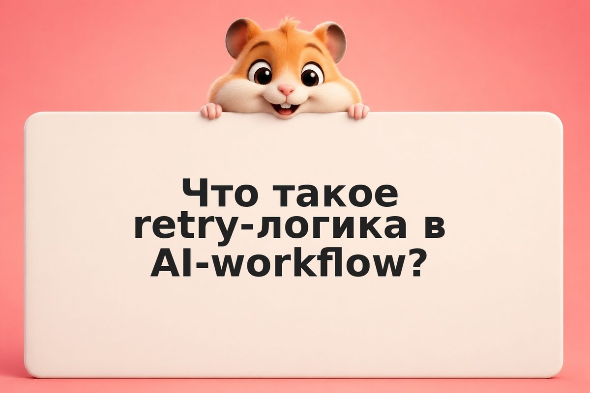 Обработка ошибок в AI-workflow: retry, fallback, logging