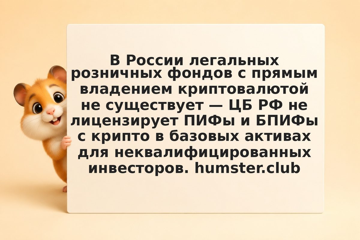Крипто-фонды и ETF в России: что доступно инвестору в 2026 году