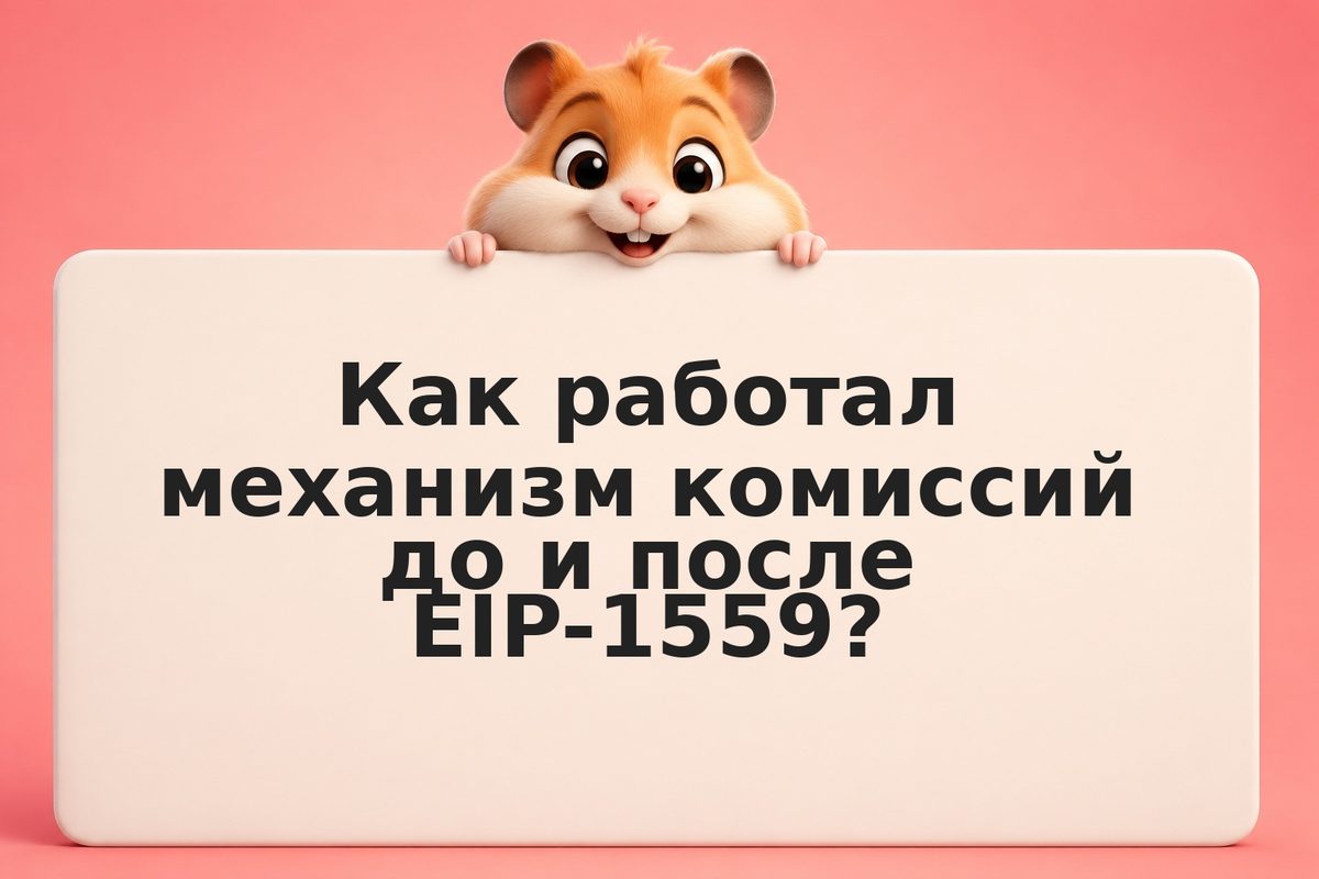 Дефляция Ethereum после EIP-1559: как работает сжигание ETH