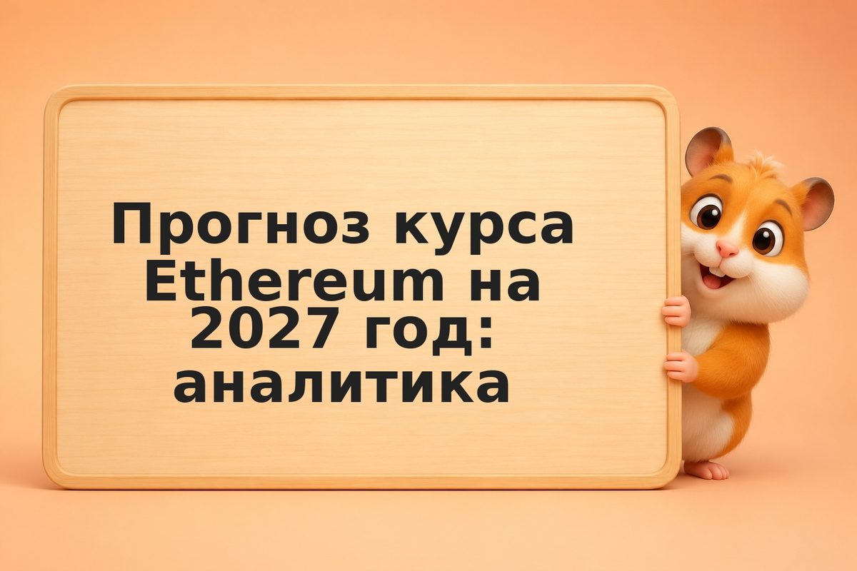 Прогноз курса Ethereum на 2027 год: аналитика