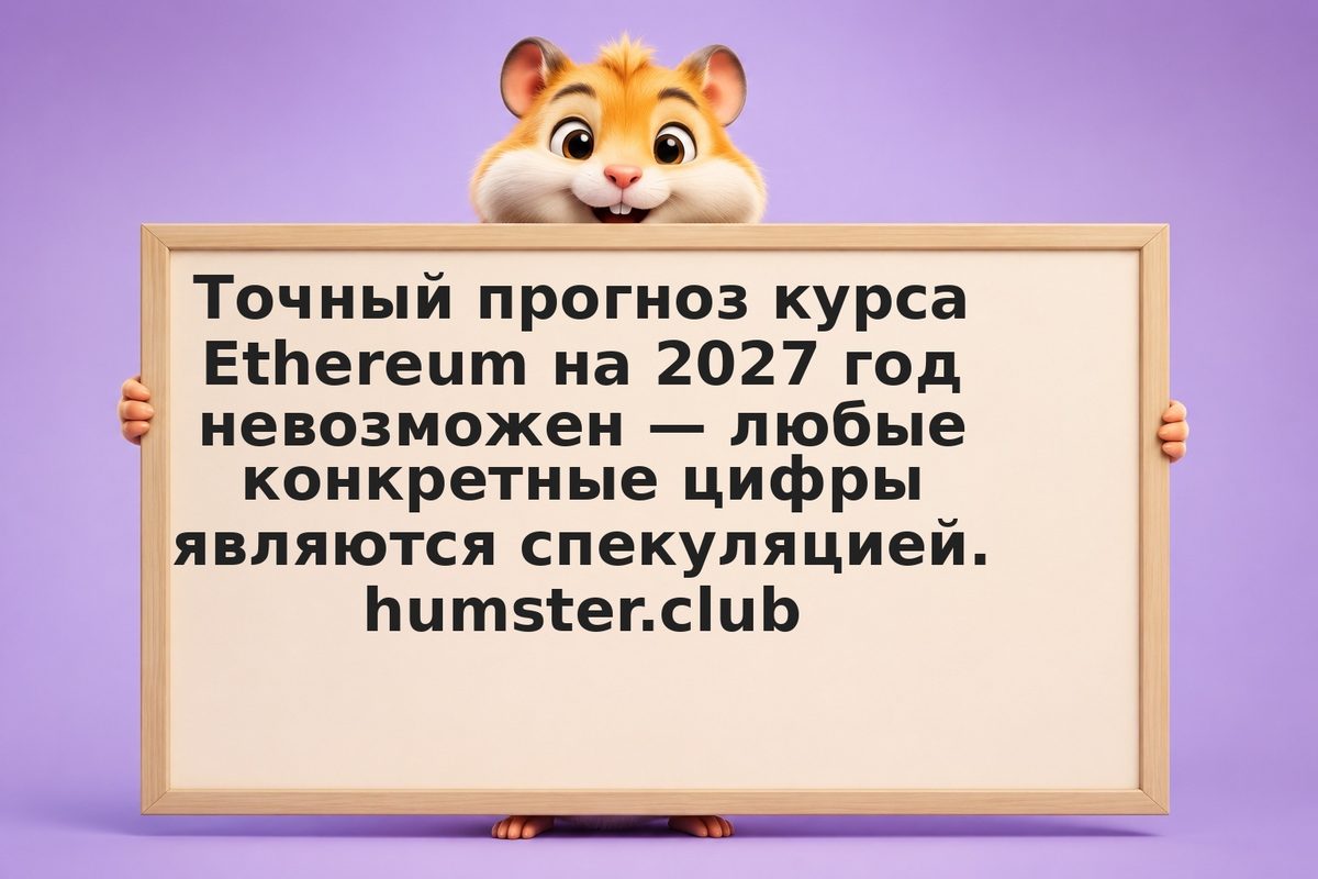Прогноз курса Ethereum на 2027 год: аналитика