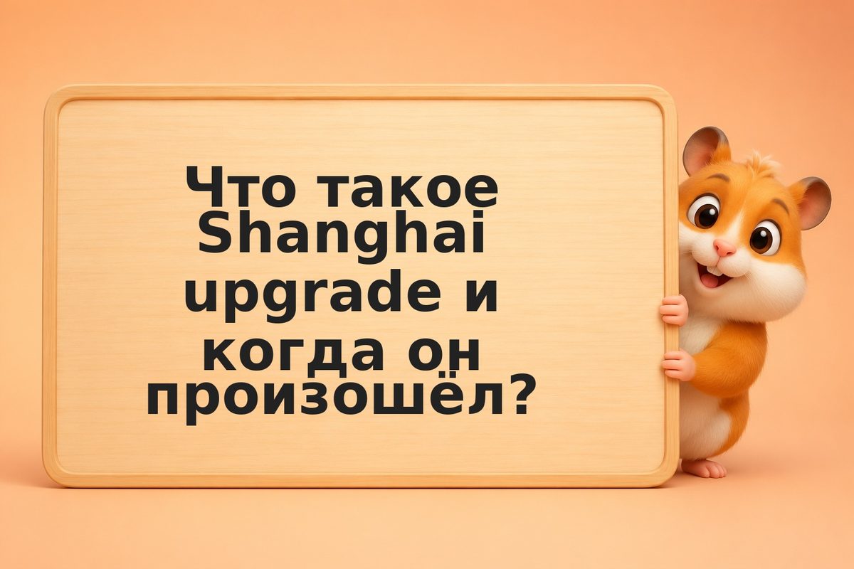 Ethereum и Shanghai upgrade: что изменилось для стейкеров