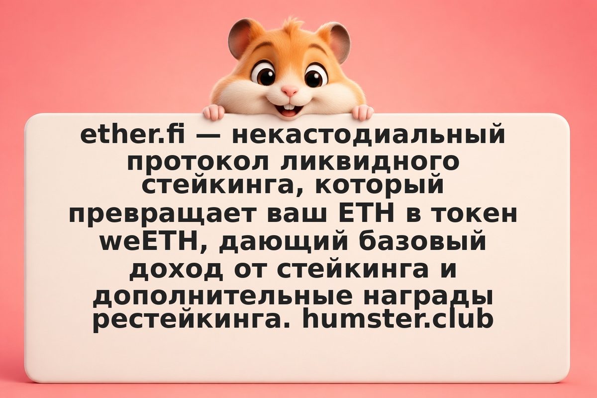 ether.fi weETH: ликвидный стейкинг ETH с дополнительным доходом