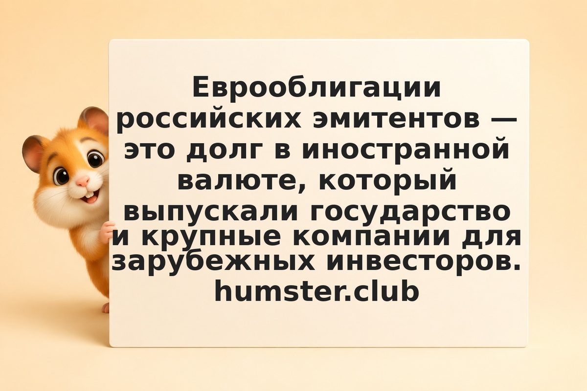 Еврооблигации эмитентов РФ: валютный долг и замещающие облигации