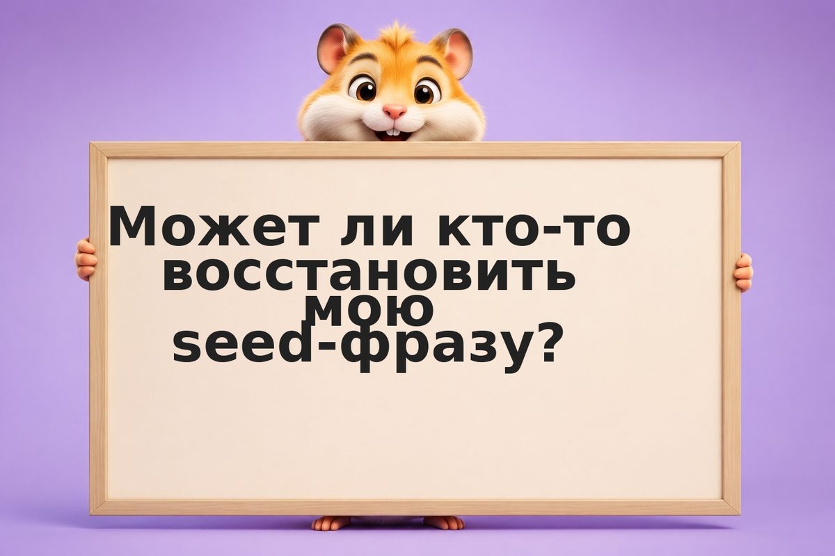 Fake recovery сервис: почему восстановление seed за деньги — это всегда мошеннич