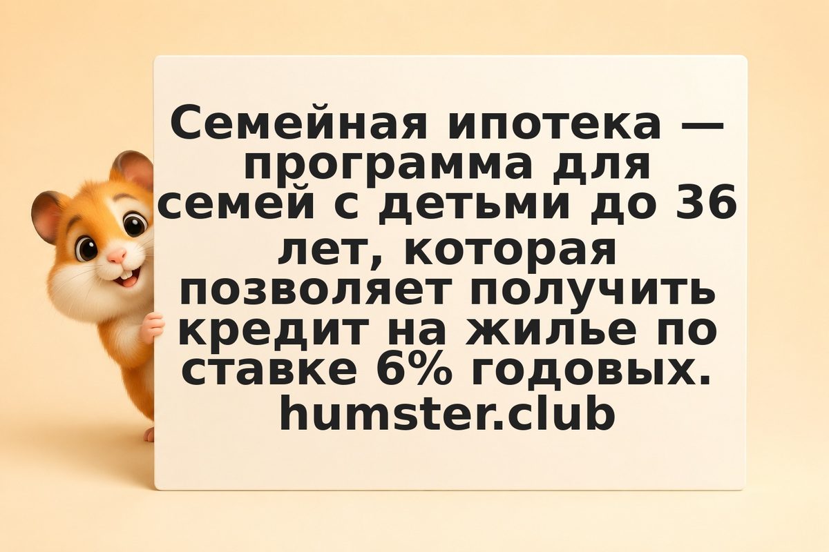 Семейная ипотека: для кого и как получить