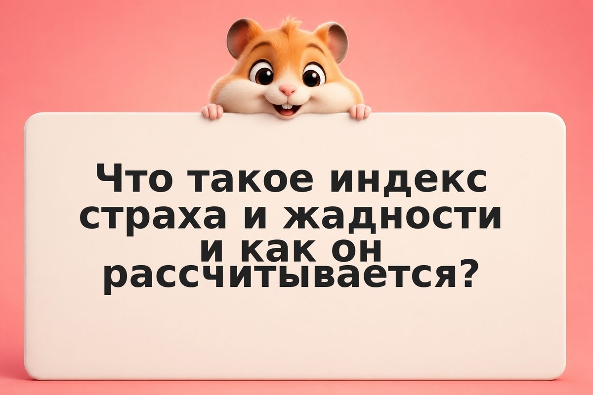 Индекс страха и жадности: как использовать при инвестициях