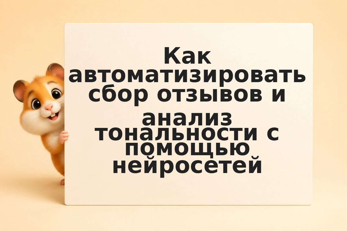 Как автоматизировать сбор отзывов и анализ тональности с помощью нейросетей