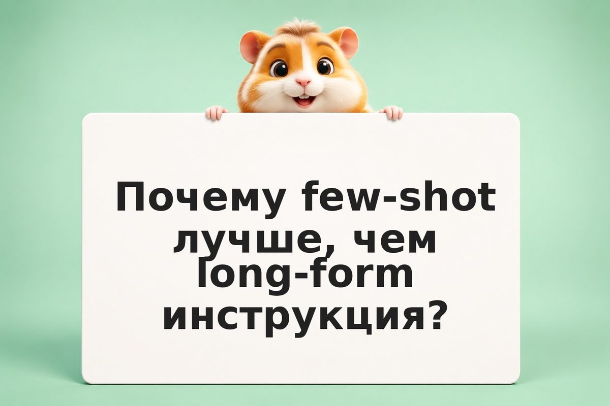 Few-shot примеры: научи ИИ-модель вашему стилю через примеры