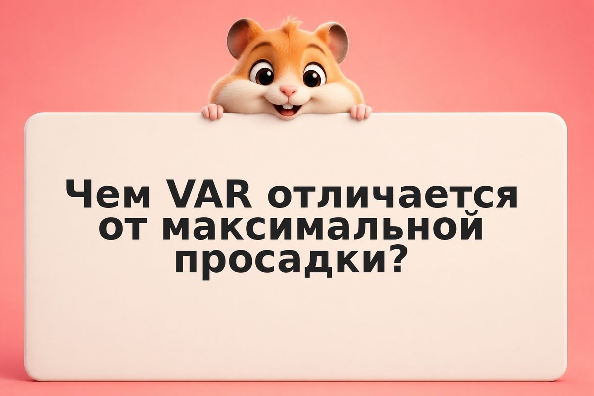 Как ИИ считает VAR: распределение вероятностей и квантили