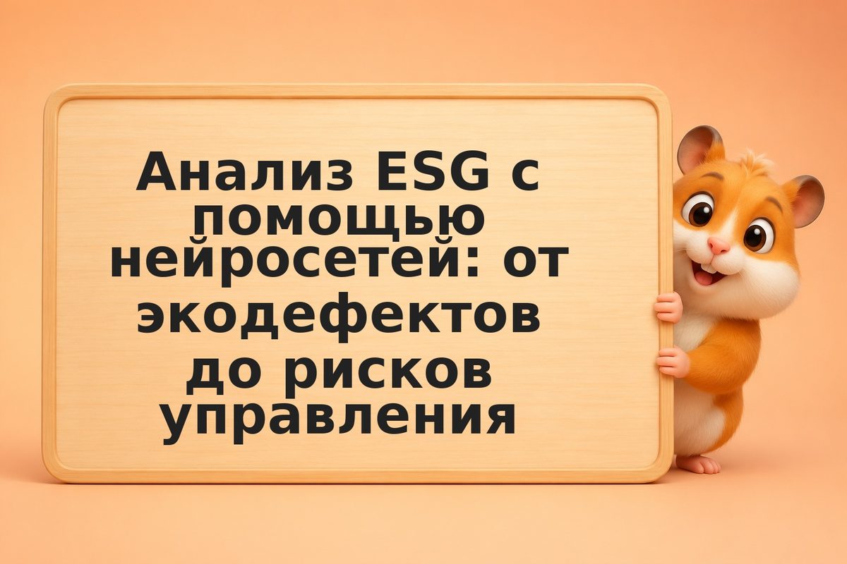 Анализ ESG с помощью нейросетей: от экодефектов до рисков управления