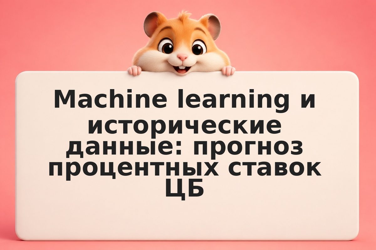 Machine learning и исторические данные: прогноз процентных ставок ЦБ