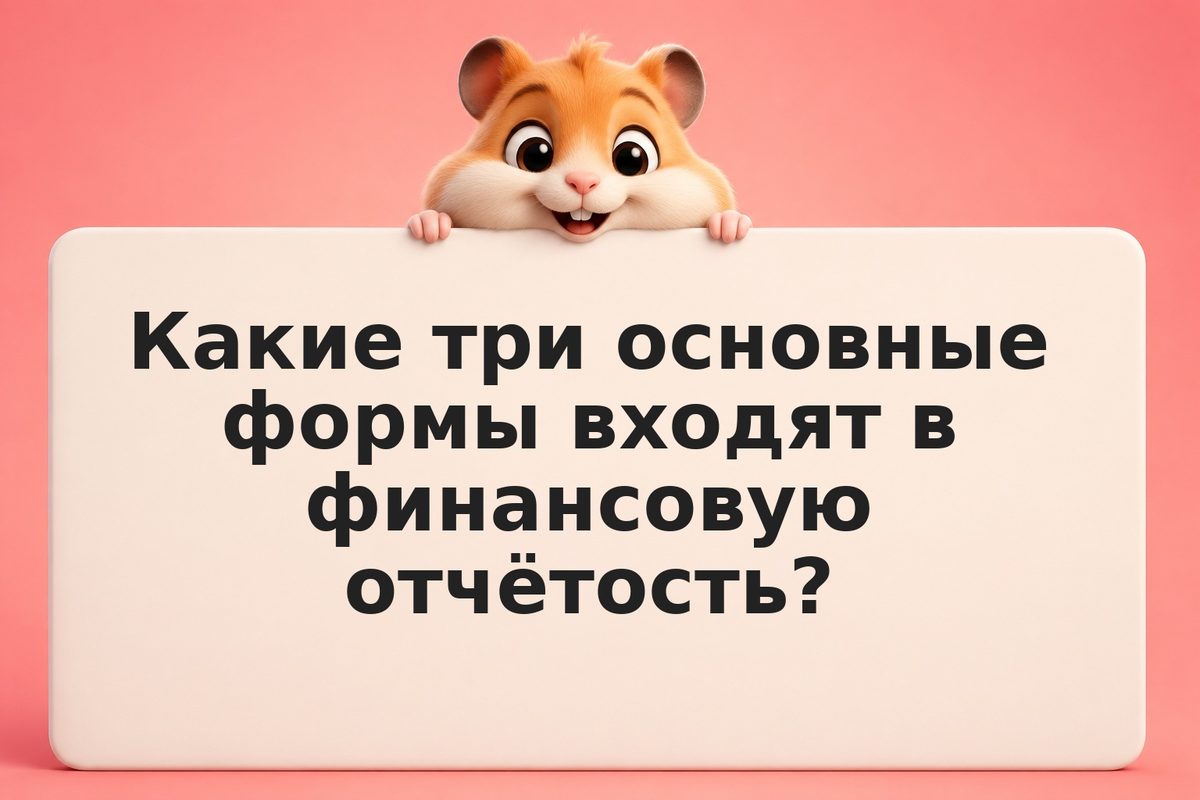 Финансовая отчётность компании: как читать