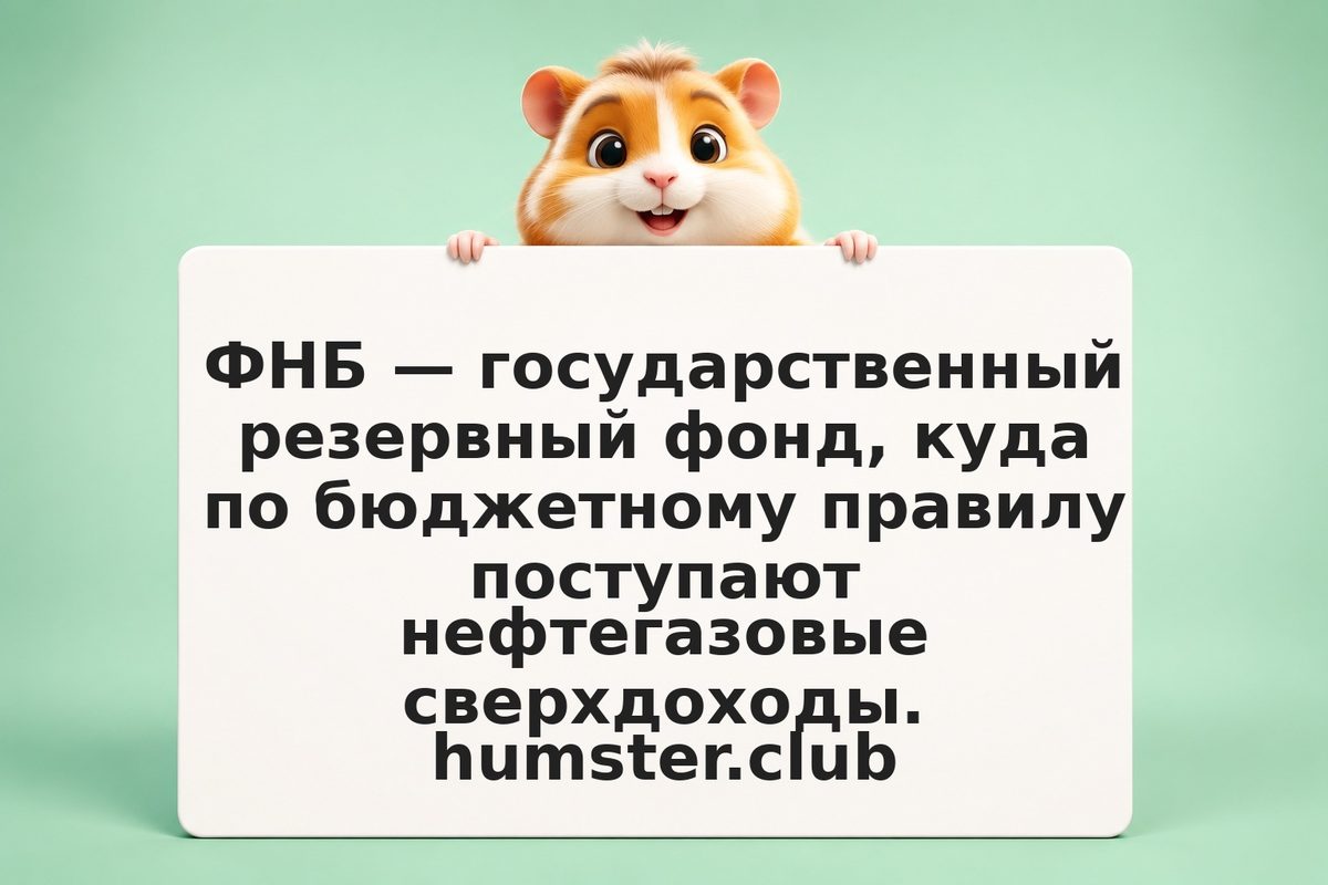 Фонд национального благосостояния (ФНБ): что это и зачем инвестору