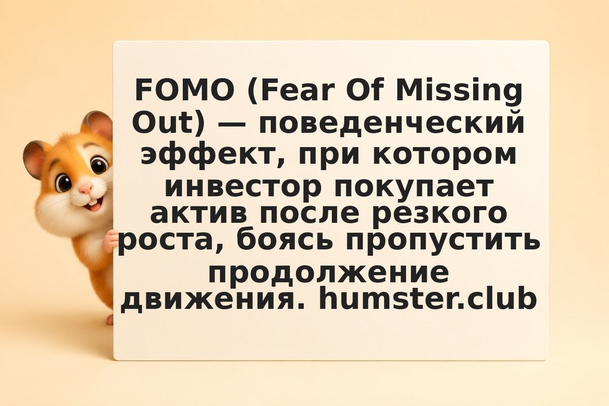 FOMO в крипте: почему страх упустить прибыль разрушает портфель