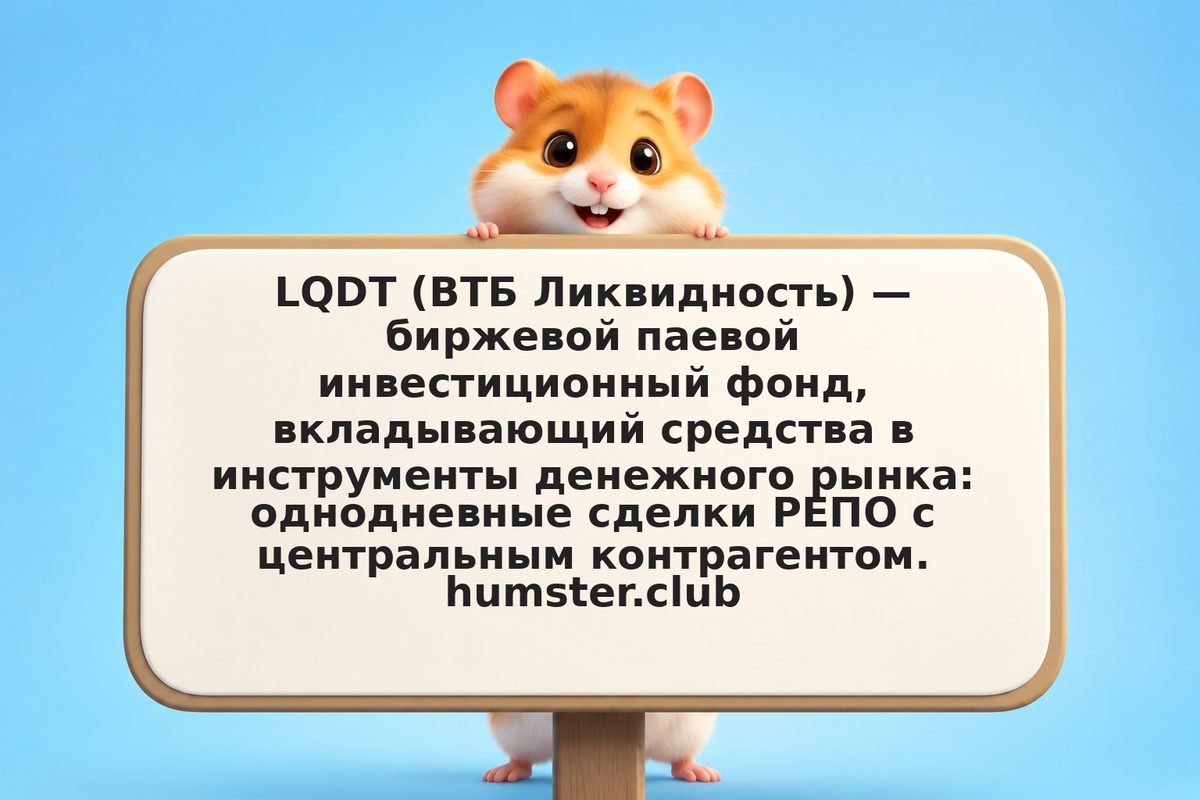 Фонд денежного рынка LQDT: как работает и кому подходит