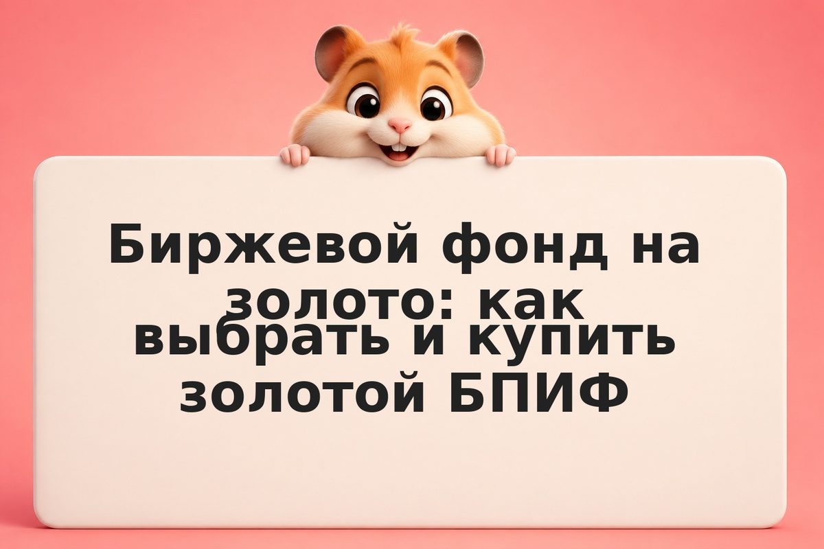 Биржевой фонд на золото: как выбрать и купить золотой БПИФ