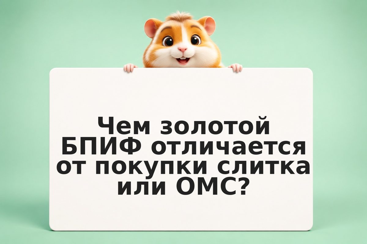 Биржевой фонд на золото: как выбрать и купить золотой БПИФ