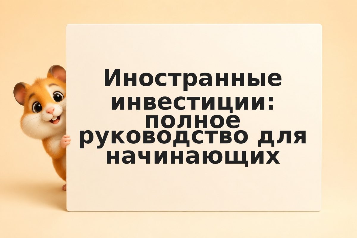 Иностранные инвестиции: полное руководство для начинающих