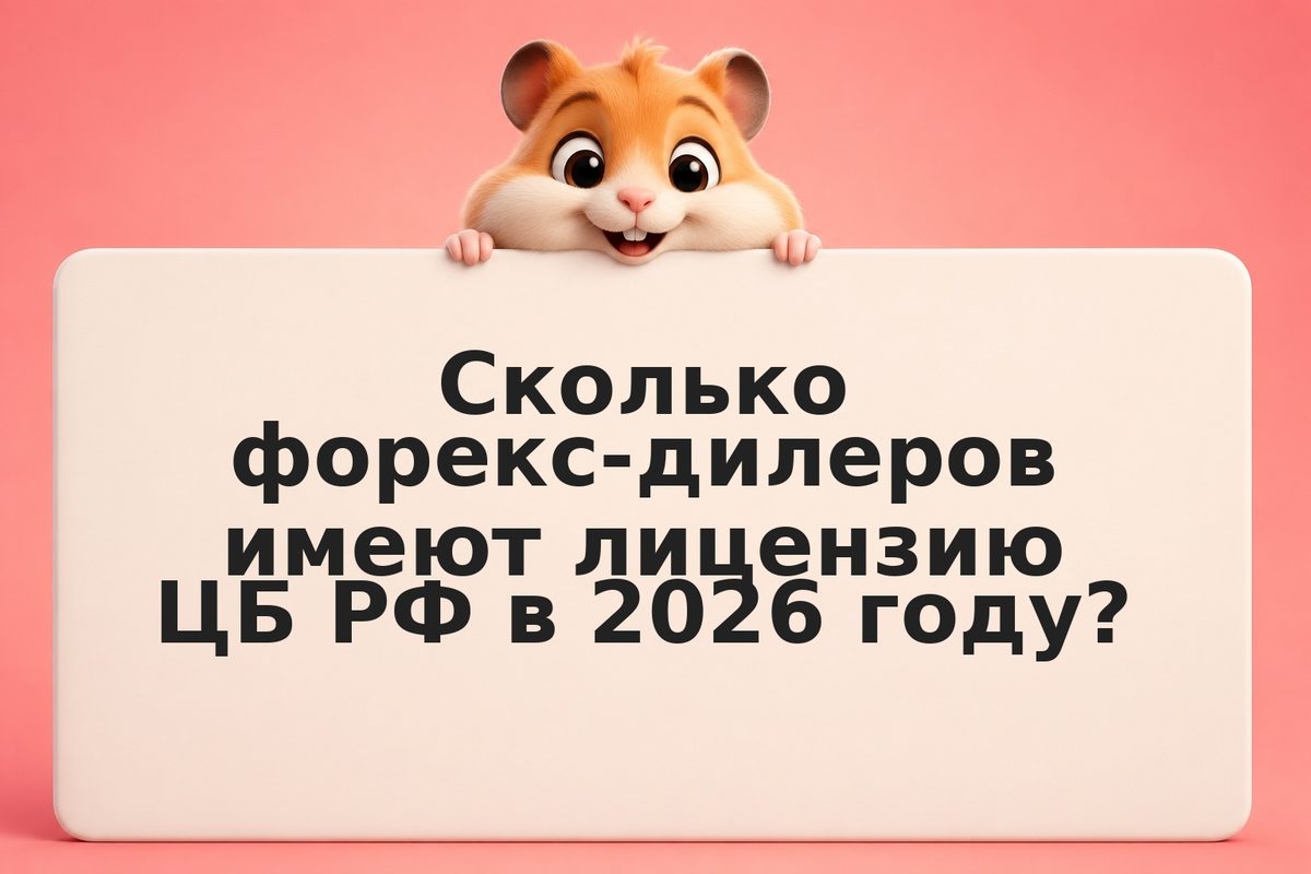 Форекс-брокеры с лицензией ЦБ РФ в 2026 году: реестр, отличия от офшоров и как п