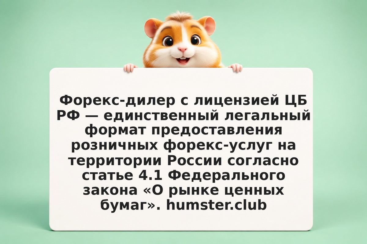 Форекс-брокеры с лицензией ЦБ РФ в 2026 году: реестр, отличия от офшоров и как п