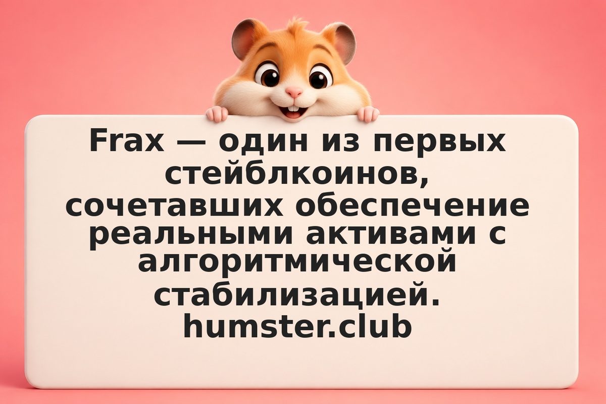 Frax minted: устройство гибридного стейблкоина, риски и налоги