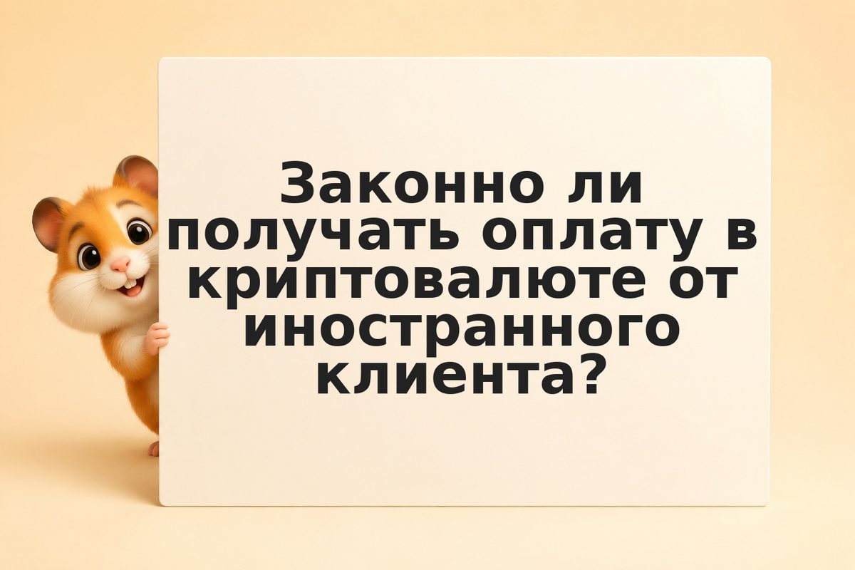 Как получить оплату в крипто из-за рубежа: валютный контроль и налоги