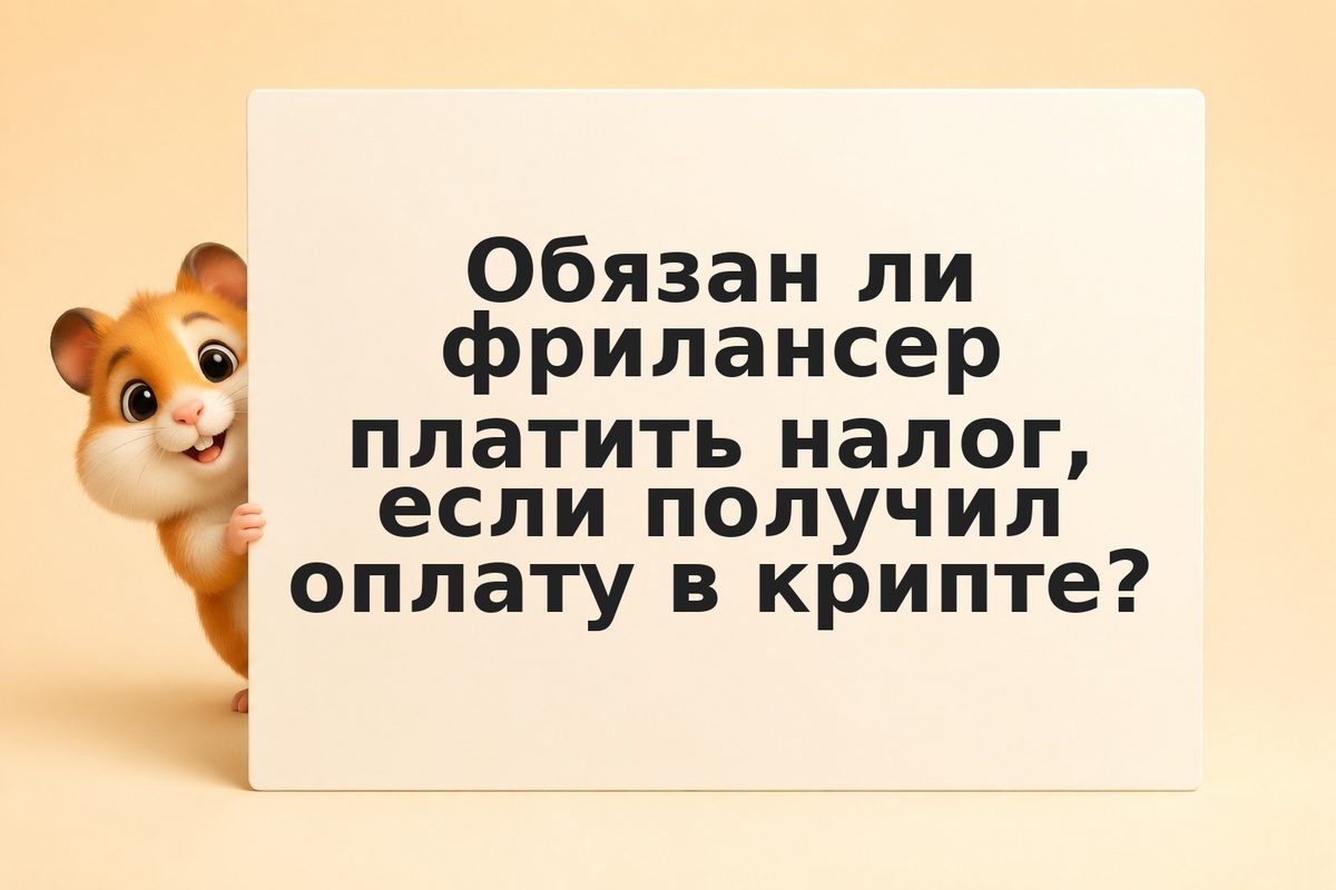 Как платить налоги фрилансеру, получающему оплату криптовалютой в РФ