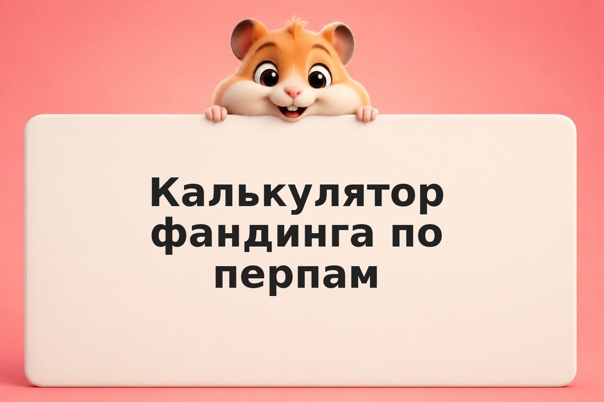 Funding rate как инструмент торговой стратегии: практическое руководство
