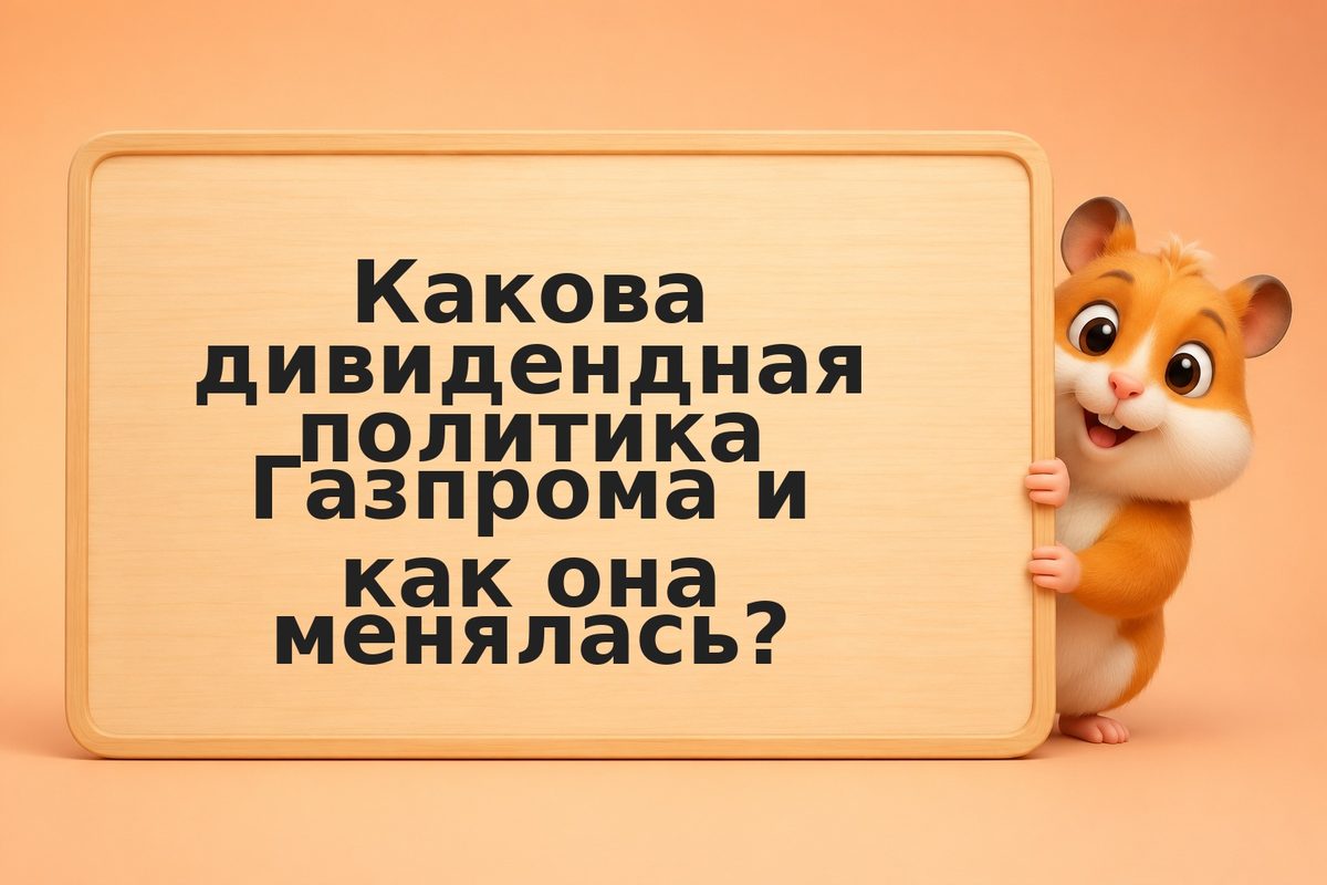 Акции Газпрома в 2026: дивидендная история, прогнозы и инвестиционные риски