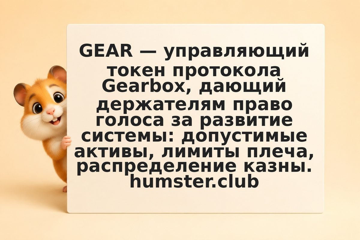 Gearbox GEAR: голосование, участие в DAO и риски для инвестора