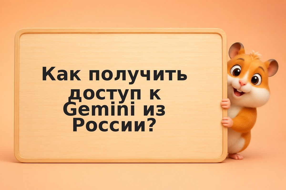 Как пользоваться Google Gemini в России: Web, API, Python SDK