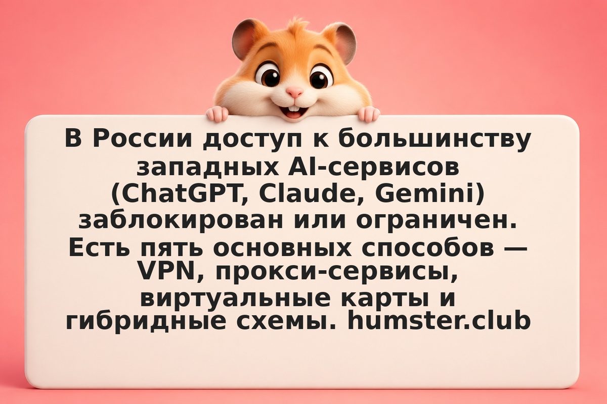 Как обойти геоблок AI-сервисов в России: VPN, прокси, виртуальные карты