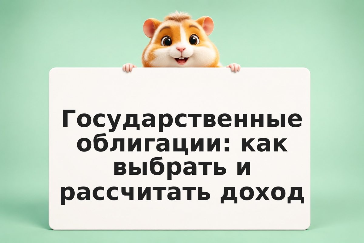 Государственные облигации: как выбрать и рассчитать доход