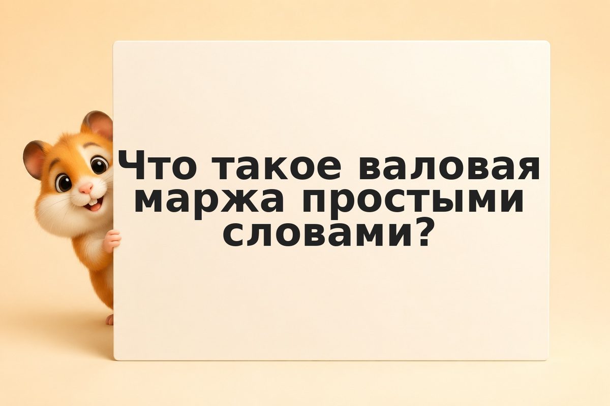 Валовая маржа
