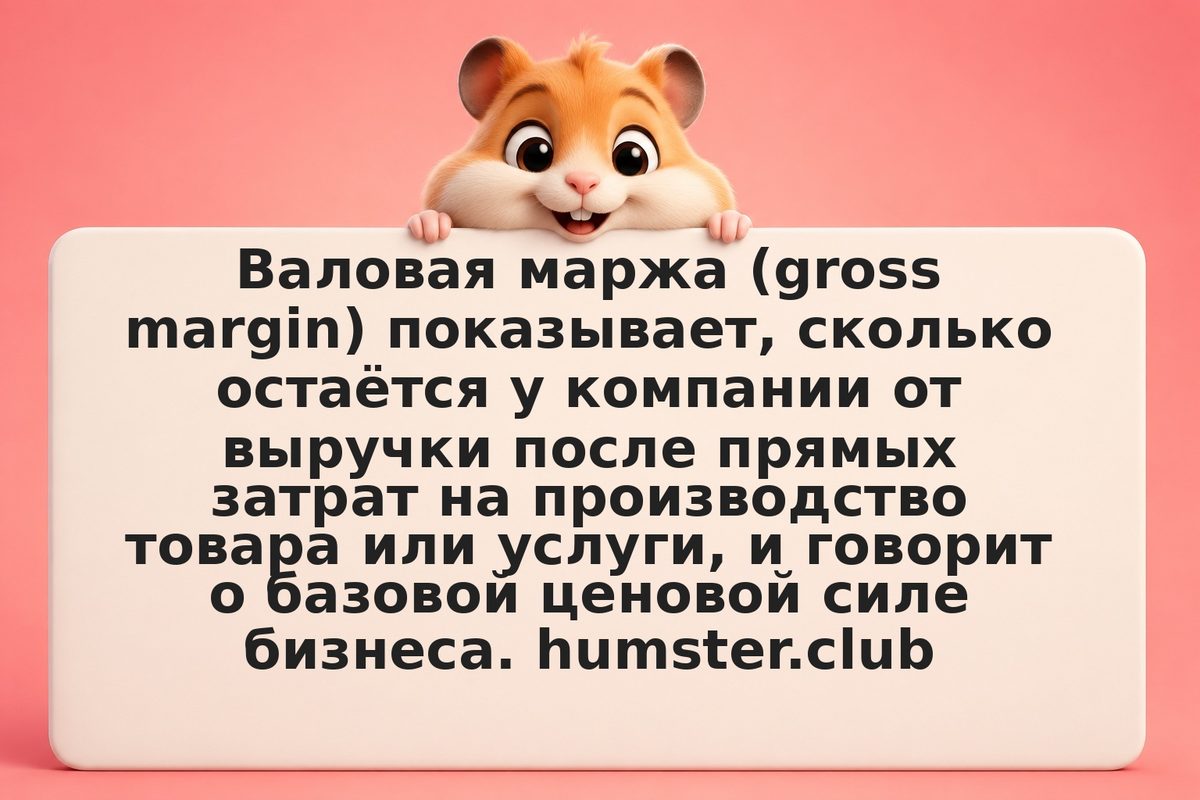 Валовая маржа