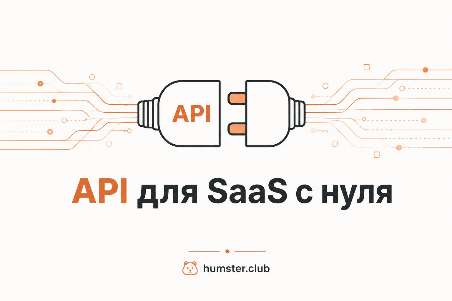 API для SaaS сервиса: интеграция, защита, примеры