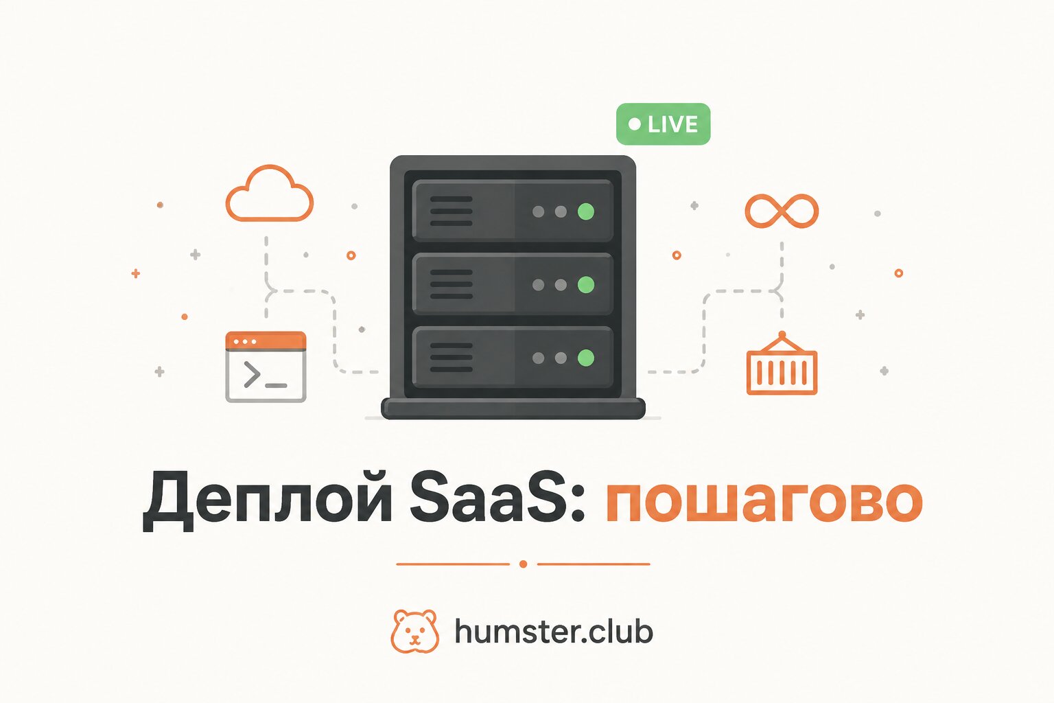 Как задеплоить SaaS на сервер: полное руководство