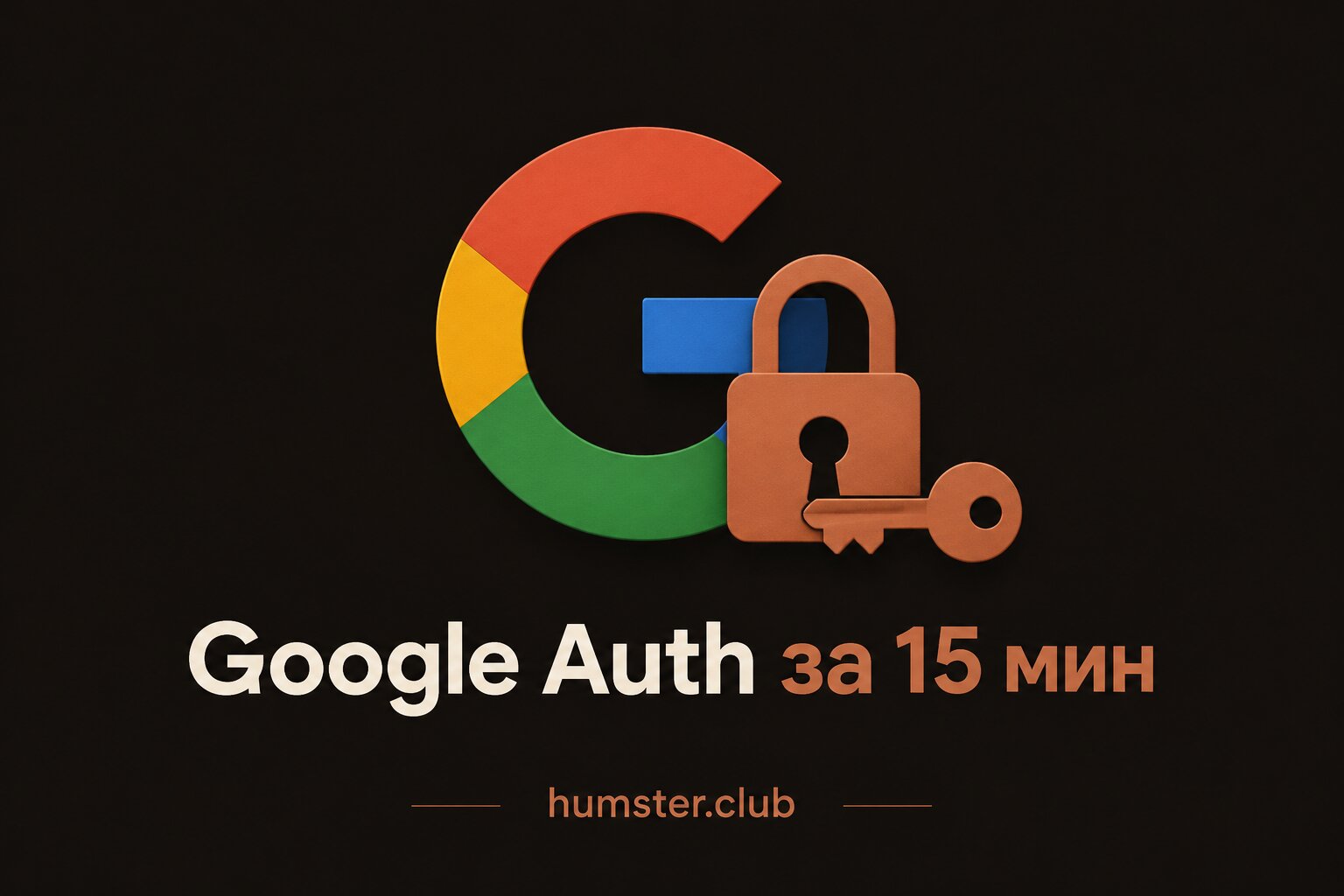 Google авторизация за 15 минут: настройка SaaS