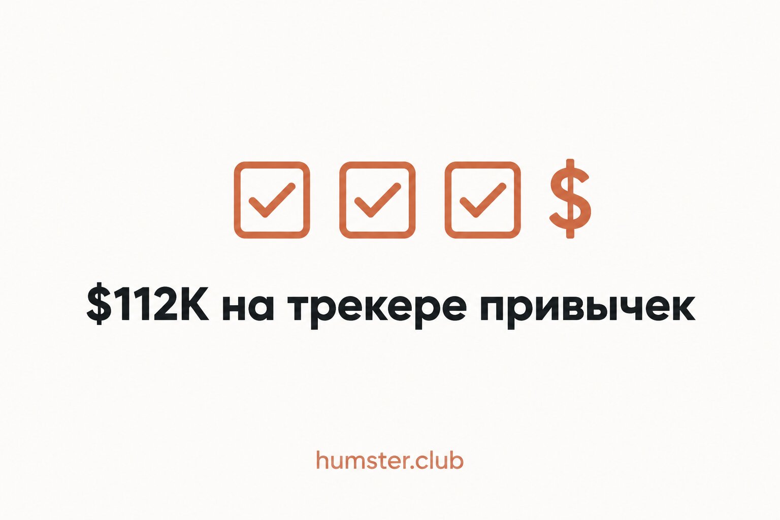 HabitKit приложение доход: как вырасти с $19 до $112K/мес | SaaS-кейс