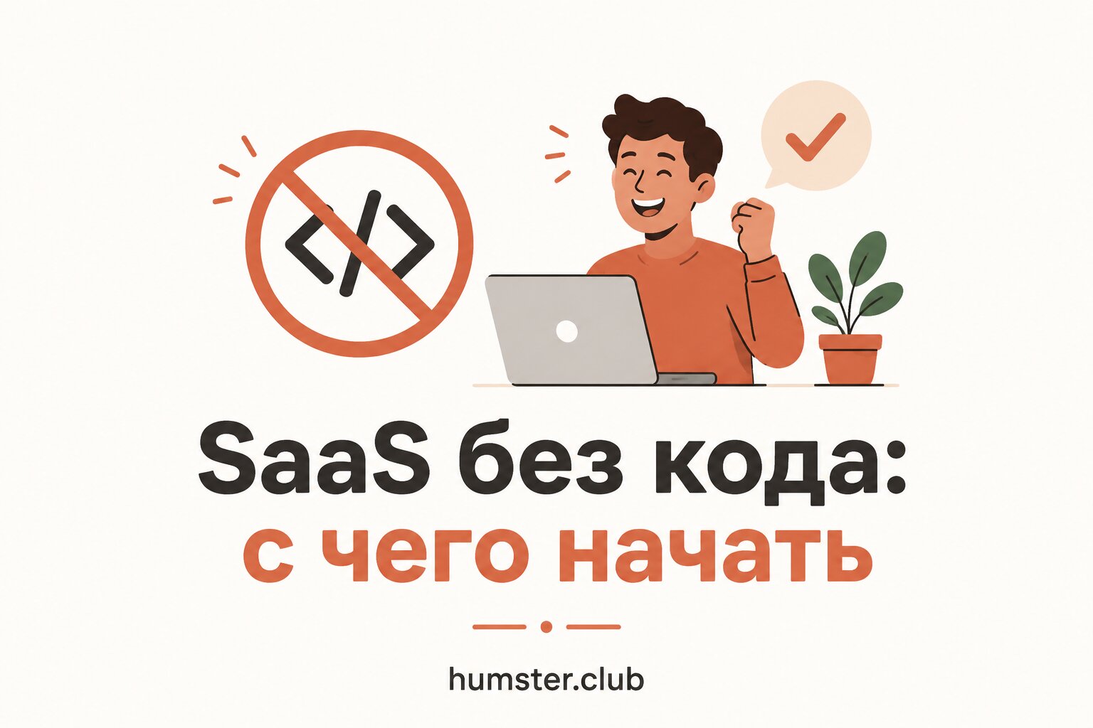 SaaS без программирования: пошаговый план запуска в 2026